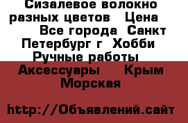 Сизалевое волокно разных цветов › Цена ­ 150 - Все города, Санкт-Петербург г. Хобби. Ручные работы » Аксессуары   . Крым,Морская